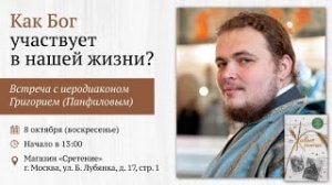 Как Бог участвует в нашей жизни? Иеродиакон Григорий (Панфилов)