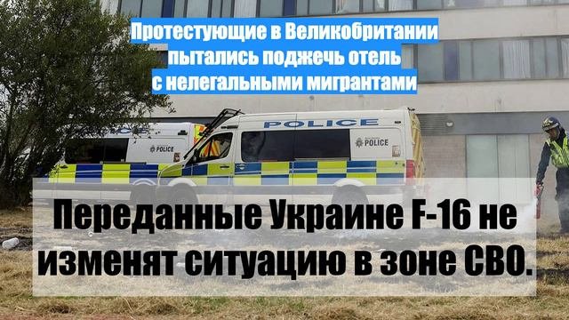 Протестующие в Великобритании пытались поджечь отель с нелегальными мигрантами