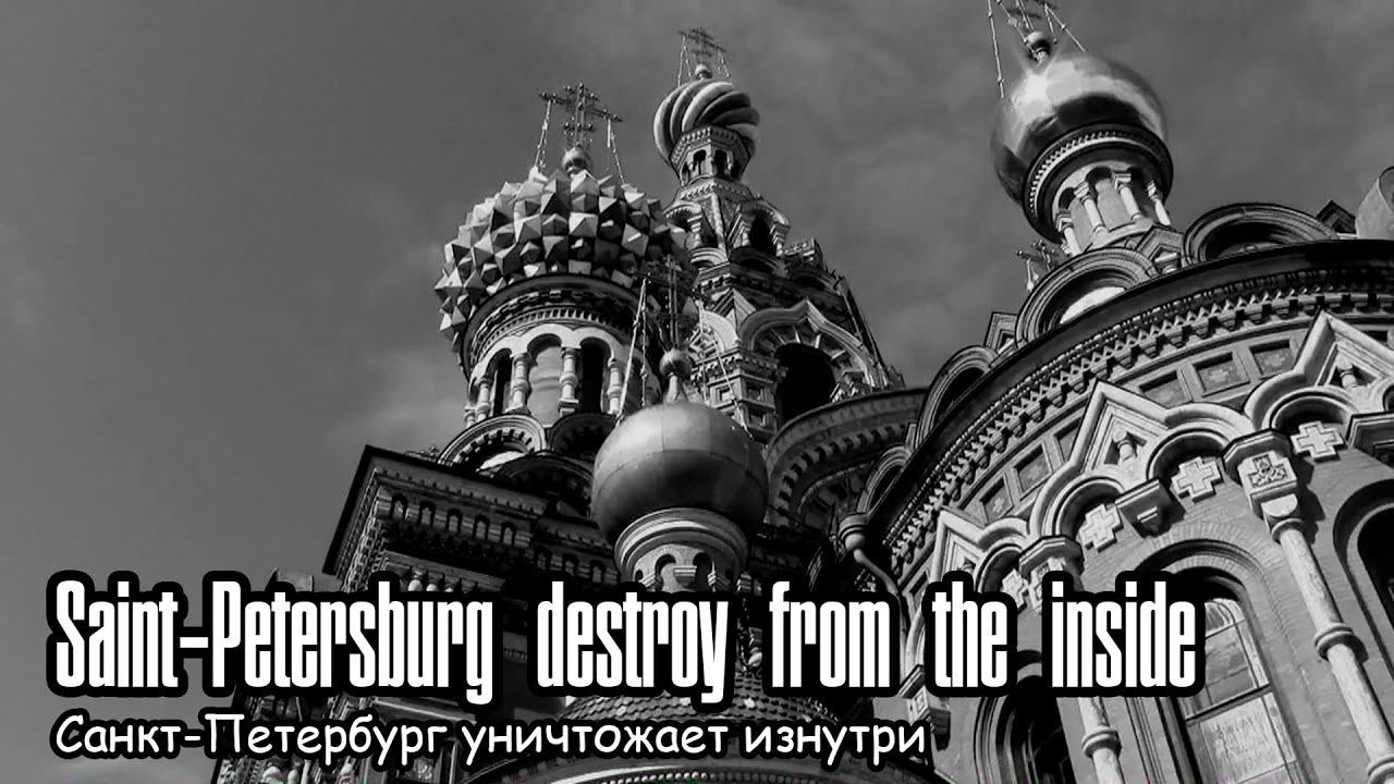Санкт-Петербург уничтожает изнутри / Saint-Petersburg destroy from the inside (2019) по А.С.Пушкину смотреть онлайн