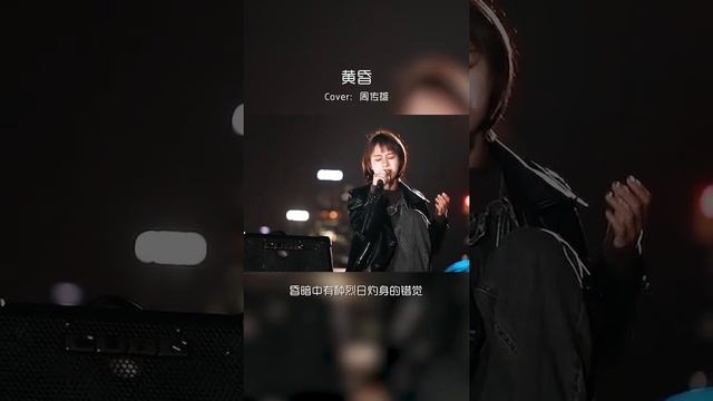 小阿七#黄昏 #唱歌 依然记得从你口中说出再见坚决如铁