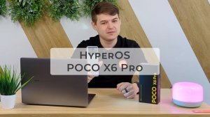 Новая операционная система от Xiaomi HyperOS и новый смартфон POCO X6 Pro