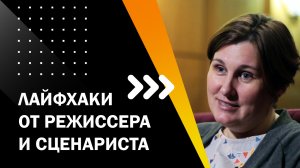 ЛЕКЦИЯ 9. ЛАЙФХАКИ ОТ РЕЖИССЕРА И СЦЕНАРИСТА. ТВОЙ ПЕРВЫЙ ФИЛЬМ