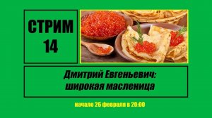 Стрим #14 "Дмитрий Евгеньевич: широкая масленица"
