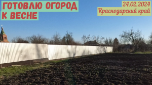 Краснодарский край. Готовлю огород к весне(24.02.2024)
