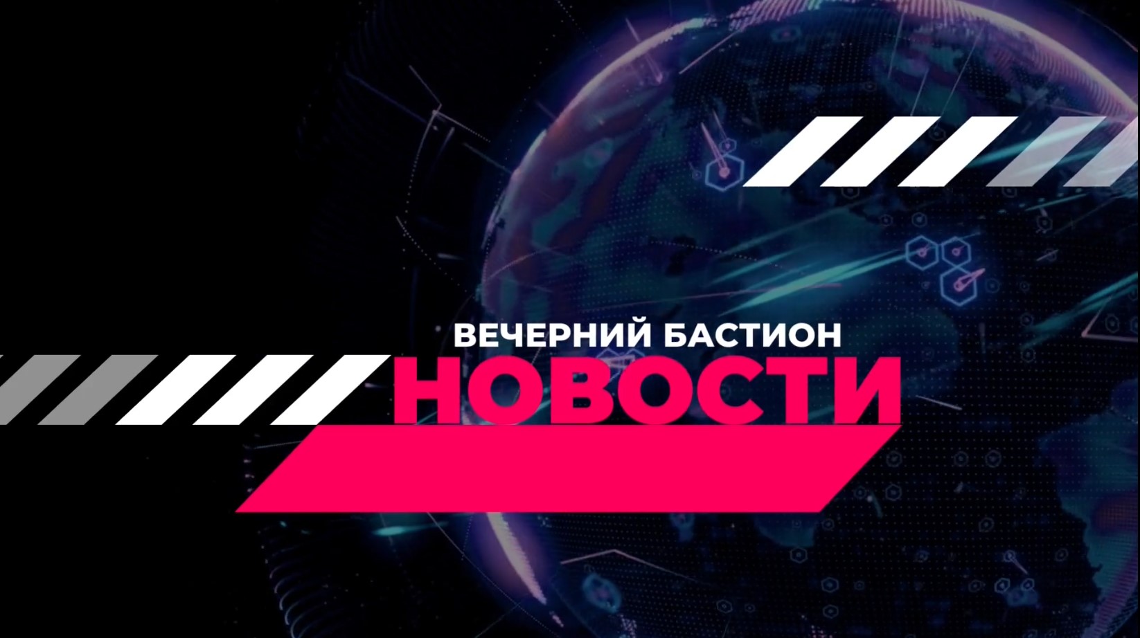 ??? ВЕЧЕРНИЙ БАСТИОН от 21.09.2023г. ЧЕТВЕРГ