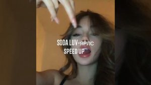 SODA LUV-ЯРЛС speed up