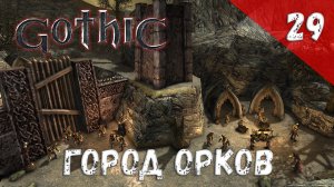 Gothic прохождение #29 Город орков