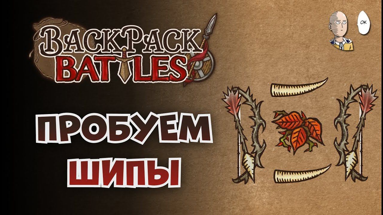 Тёмный рипер с пандамониумом и попытка в шипастую лучницу/ | Backpack Battles #92