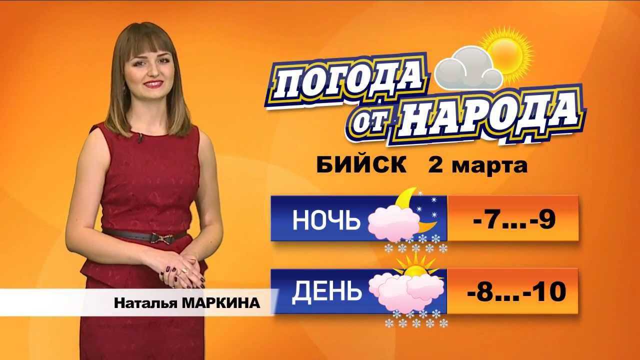 Погода в бийске на 3 дня. Апостроф ТВ ведущие Натали. Погода в Бийске на 5 дней. Погода в Бийске на 10 дней. Погода в Бийске ева.