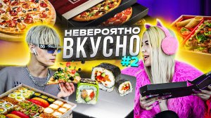 ПРОБУЕМ ДОСТАВКУ ОТ NINJA FOOD// МАРК В ШОКЕ Ч2