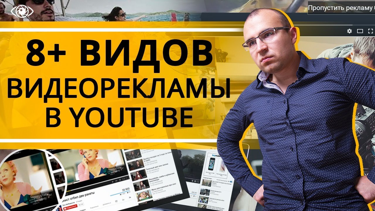 Самый полный обзор форматов видеорекламы на youtube. Виды видеорекламы в интернете