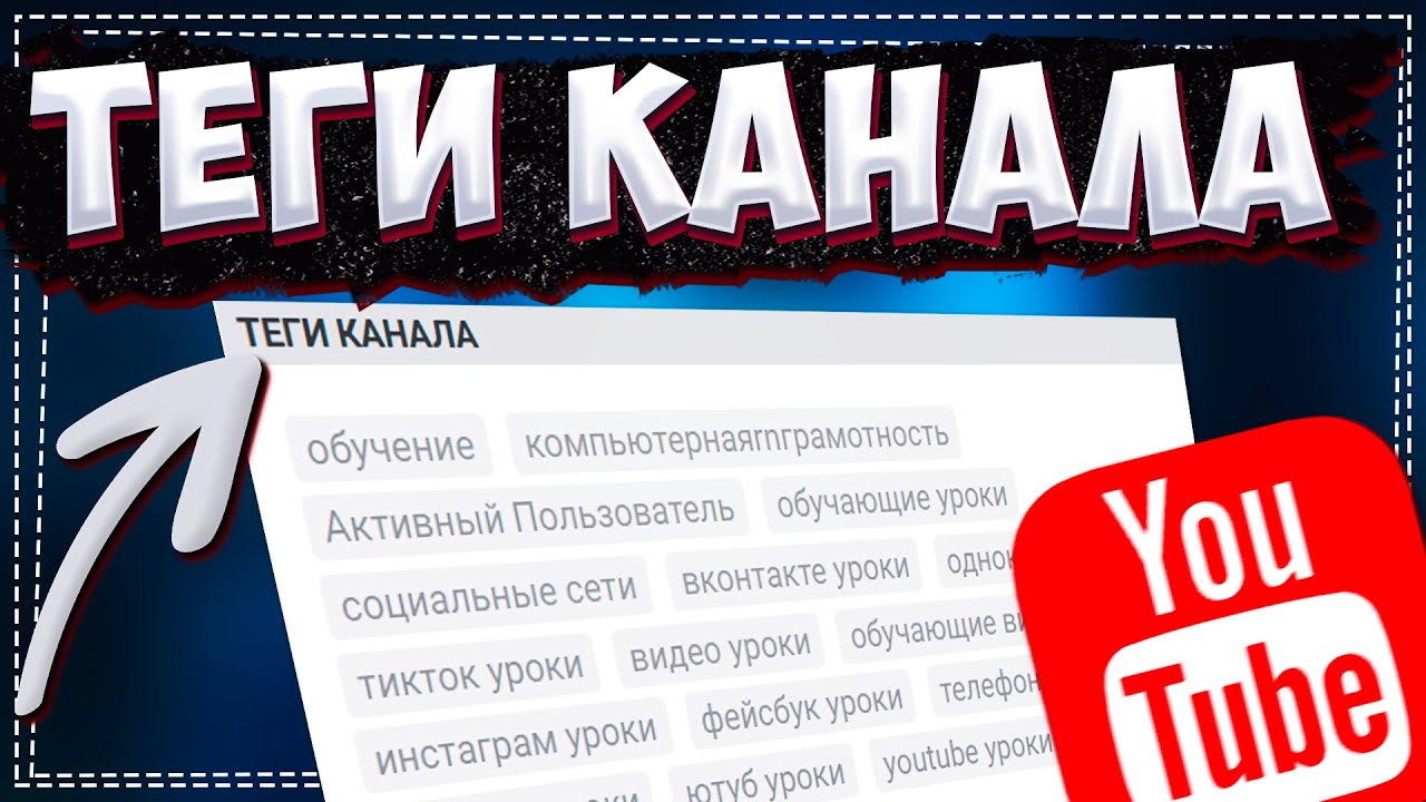 Теги канала ютуб. Как добавить Теги канала на ютубе. Как поменять Теги канала. Фото тег канал.