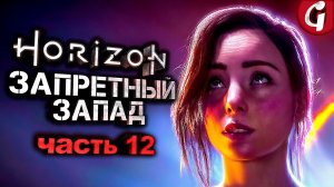 СПАСАЕМ ГЕЮ ➤ Horizon Forbidden West ➤ Прохождение #12 ➤ 4K 60 FPS PS5