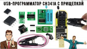 USB программатор CH341A с прищепкой 24 25 Series EEPROM