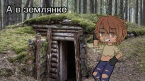 ??:"А в землянке людоед..."??:"And there's a cannibal in the dugout..."