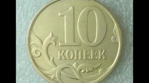 Цена монеты 10 копеек 2010 год М. 10 kopecks 2010 M.