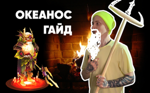 Summoners War-Гайд на Океаноса 2022(Император Огня)