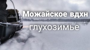 Можайской водохранилище ● ГОРЕТОВО ● ГЛУХОЗИМЬЕ - ФЕВРАЛЬ