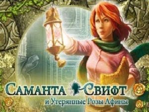 Саманта Свифт и утерянные розы Афины.