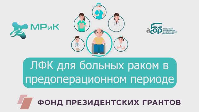 ЛФК для больных раком в предоперационном периоде