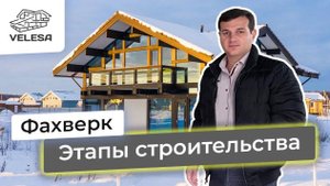 Дом по технологии Фахверк. Обзор этапов строительства и технических решений