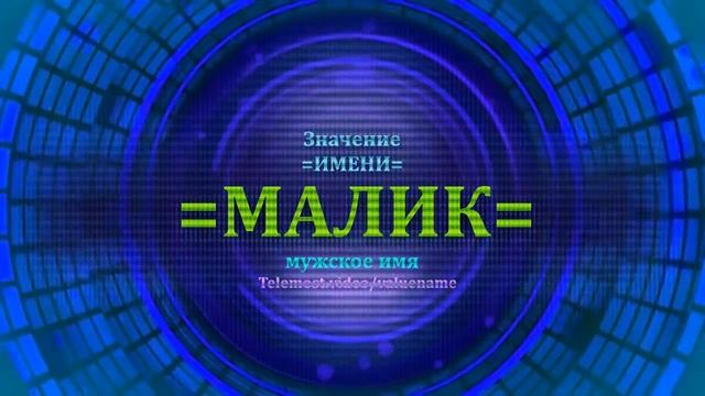 Значение имени Малик - Мужское имя смотреть онлайн