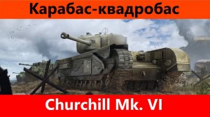 Обзор Churchill Mk. VI Имитация TOG II | Tanks Blitz