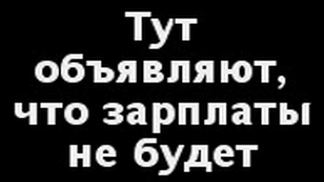 Ему недали зарплату!!! смотреть онлайн