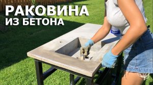 Раковина из бетона своими руками | Diy concrete sink