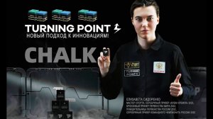 Мел Turning Point Pro – отзывы и оценка профессионалов!