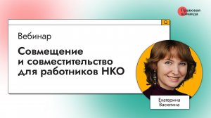 Совмещение и совместительство для работников НКО