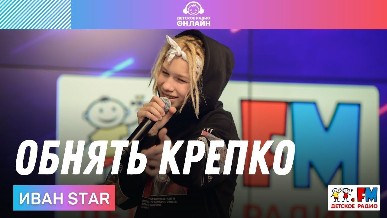 Иван Star - Обнять Крепко (LIVE на Детском радио)
