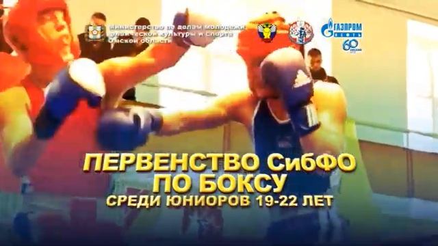 Первенство СибФО по боксу среди юниоров 19 22 лет 16 9 смотреть онлайн