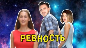 Ревность в отношениях || ХОМЕНКИ