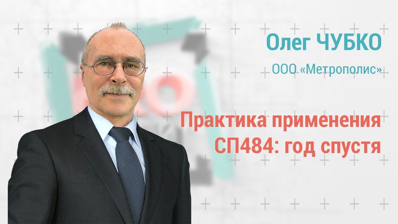 PROпроект-2022: Олег Чубко: практика применения С484