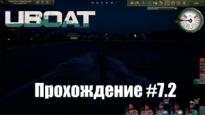 Uboat. Прохождение №7, часть 2. Минируем вражеский берег