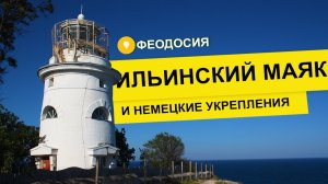 Влог #64. Мыс Святого Ильи в Феодосии: маяк и немецкие укрепления