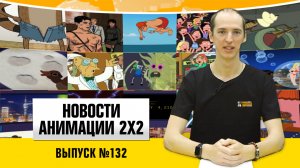 Новости анимации №132