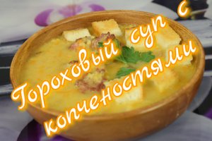 Очень Вкусный Гороховый Суп с Копчеными Ребрышками(Pea Soup Recipe)