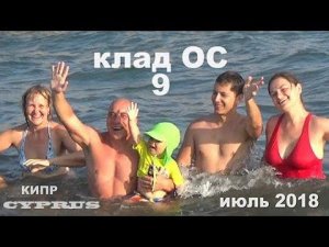 Кипр. Клад ОС 9. июль 2018