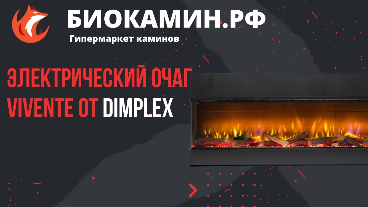 Серия электрических очагов Vivente от Dimplex  Видео от Биокамин.РФ