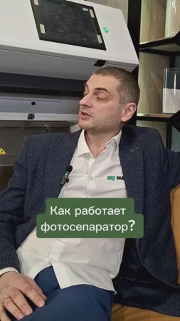 Как работает фотосепаратор?