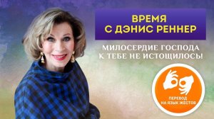 Милосердие Господа к тебе не истощилось – "Время с Дэнис Реннер на жестовом языке " (17.01.2021)