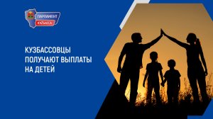 Кузбассовцы получают выплаты на детей