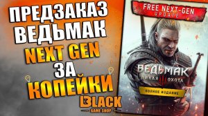 ВЕДЬМАК 3 НЕКСТГЕН ПРЕДЗАКАЗ | THE WITCHER 3 NEXT GEN КУПИТЬ | THE WITCHER NEXT GEN КУПИТЬ ИГРУ