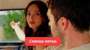 Слепое пятно — турецкий сериал