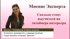 Сколько стоит выучиться на дизайнера интерьера. Мнение эксперта в области дизайна интерьера.