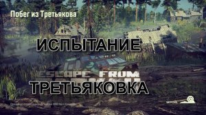 Побег из Третьяковки в SNOWRUNNER