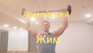 Армейский жим