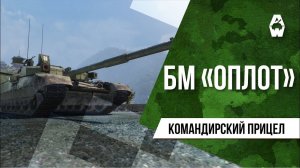 AW: Проект Армата. БМ «Оплот».